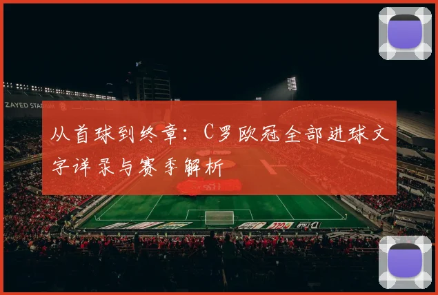 从首球到终章:C罗欧冠全部进球文字详录与赛季解析
