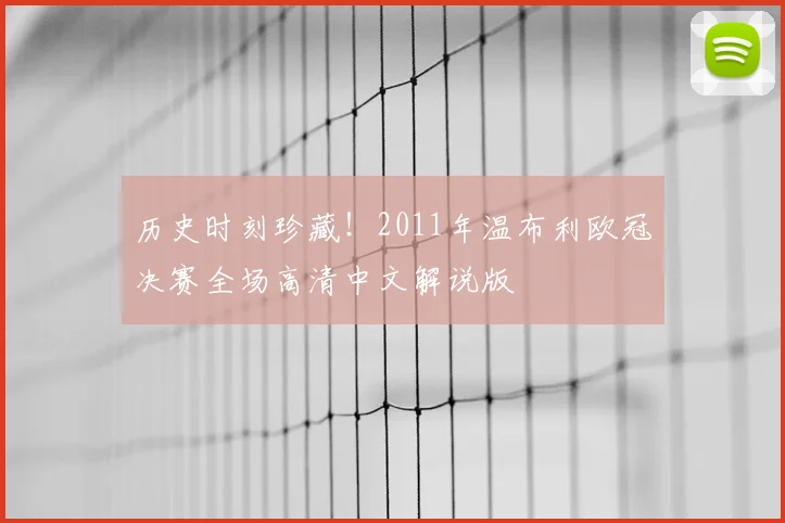历史时刻珍藏!2011年温布利欧冠决赛全场高清中文解说版