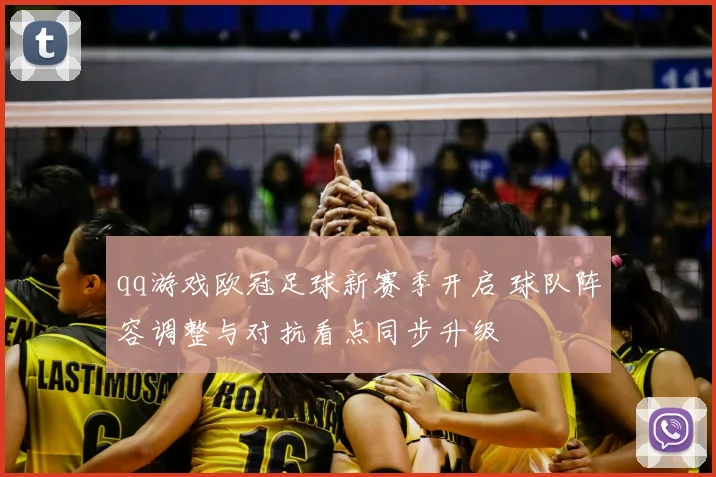 qq游戏欧冠足球新赛季开启 球队阵容调整与对抗看点同步升级