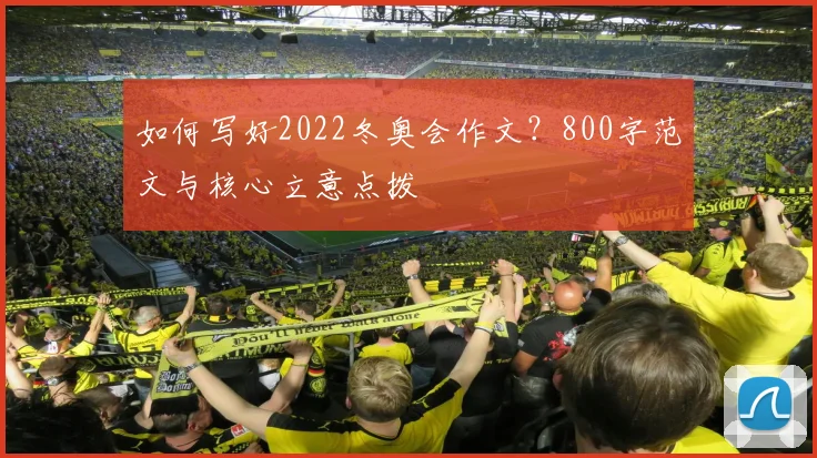 如何写好2022冬奥会作文？800字范文与核心立意点拨