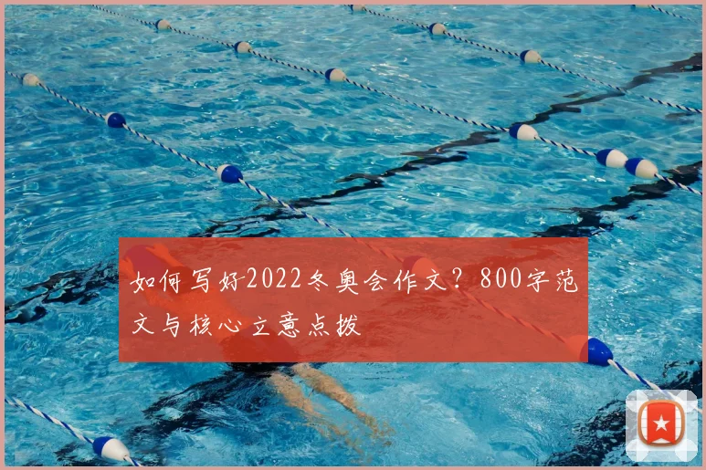 如何写好2022冬奥会作文？800字范文与核心立意点拨