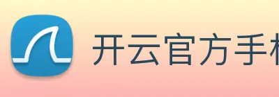 开云官方手机登录 Logo